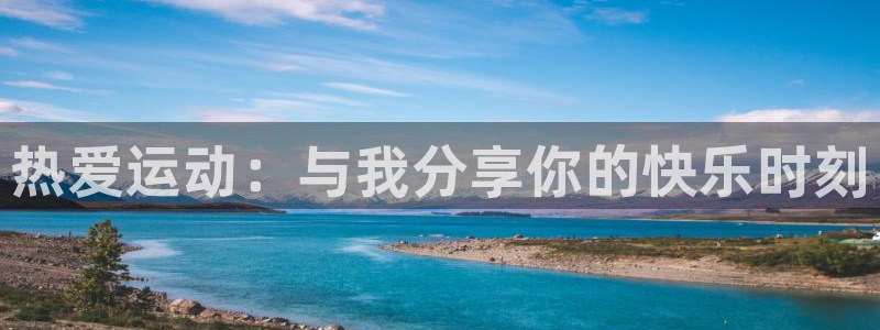 MK体育官网下载招商电话地址是多少:热爱运动:与我分享你的快