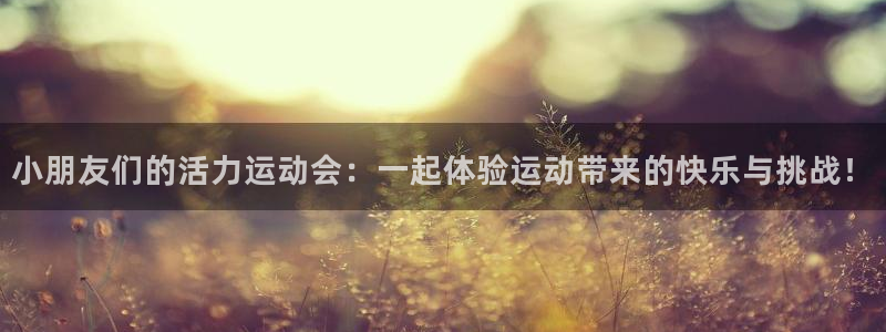 MK体育官网下载招商电话号码是多少号:小朋友们的活力运动会: